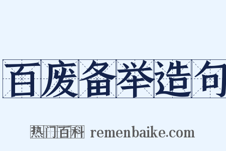 百废备举造句是什么意思的图片